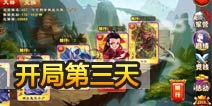 三国杀传奇初期发展心得 开局第三天进行超越