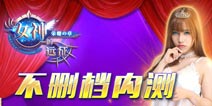 《女神的远征》二测结束 或2月6日开启不删档测试