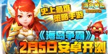 塔防战争手游《海岛争霸》2月5日将开启安卓版测试