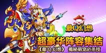 召唤萌兽！《最Q幻想》宠物必杀技全面揭秘