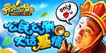 《奔跑吧悟空》30日安卓公测 罗家英喊你来玩