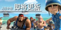 海岛奇兵未来更新计划 外援不复存在