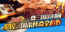 《三国杀传奇》再次夺得年度最具影响力网游大奖