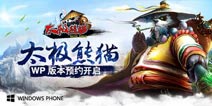 《太极熊猫》WP版即将开启预约 终于等到你~