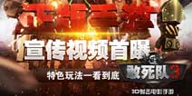 《敢死队3》正版手游宣传视频曝光 特色玩法盘点