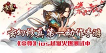 ARPG手游《帝尊》测试服务器关闭 成绩不俗！