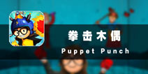 人不犯我我不犯人 《拳击木偶》评测