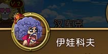 航海王启航伊娃科夫关注条件是什么 怎么被伊娃科夫关注