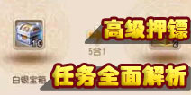 梦幻西游手游新高级押镖 亲测高级镖银任务解析