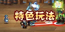 风暴传说特色玩法介绍 全自由战斗秀操作