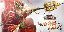 网易回合手游《西游神魔决》今日登录IOS，百万礼包限时首发 