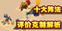 <font color='#FF0000'>梦幻西游手游十大阵法解析 阵法克制效果详解</font>