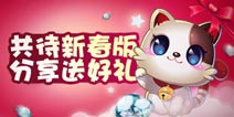 天天酷跑共待新春版 就要畅快玩