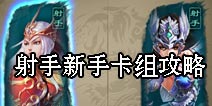 倩女传说射手新手卡组推荐 射手组牌攻略