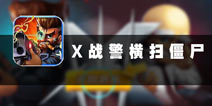 疯狂扫射畅快淋漓 《X战警横扫僵尸》评测