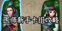 倩女传说新手医师卡组攻略 医师组牌攻略