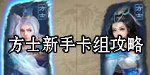 倩女传说方士新手卡组攻略 方士组牌攻略