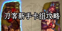 倩女传说刀客新手卡组攻略 刀客组牌攻略