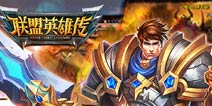 刮起联盟风潮《联盟英雄传》安卓版2月11日首发