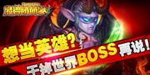 牛气冲天的世界BOSS 《魔兽萌萌哒》新版发布会