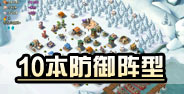 海岛奇兵10本综合防御阵型