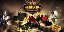 傲娇任性《超级地城之光》全新官网上线 酷炫视频首发