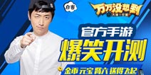 《万万没想到大锤的觉醒》爆笑测试福利指南