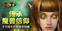 战火即将打响《小小魔兽》2.6版本全面爆料