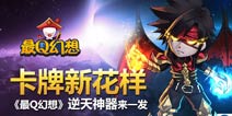 创新才是硬道理《最Q幻想》新卡牌玩出新花样