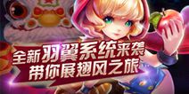 天天风之旅羽翼系统来袭 带你翱翔童话世界