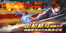 《真三国快打》独家礼包 4399独家好礼