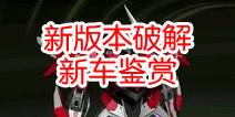 天天飞车机甲版本新车发布会 只有豪车
