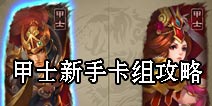 倩女传说甲士新手卡组攻略 甲士组牌攻略