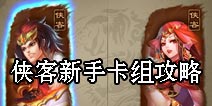 倩女传说侠客新手卡组攻略 侠客组牌攻略