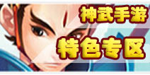 <font color='#FF0000'>4399神武手游专区改版 征集精英玩家入驻</font>
