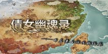 倩女传说游戏介绍 轮回十世倩女恋