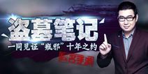 盗墓笔记手游双端公测在即 稻米不哭站起来撸