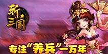 全程无忧 值得拥有！《斩三国》养兵教程