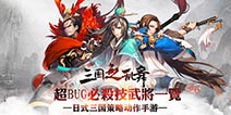 《三国之乱舞》即将登陆双平台 技能BUG武将盘点