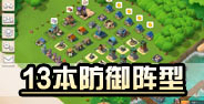 海岛奇兵13本防御阵型 侧边稳固防御阵型