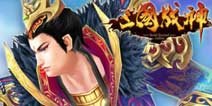 《三国战神》独家新手礼包上架 丰富奖励拿到手软