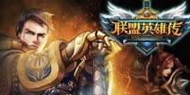 《联盟英雄传》独家礼包上架 钻石金币免费送不停