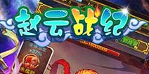 最萌三国手游！《赵云战纪》战法大揭密