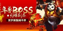 《太极熊猫》贺岁新版闹不停 年兽BOSS引爆新春