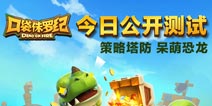 恐龙帝国萌物争霸战 网易《口袋侏罗纪》双版上线