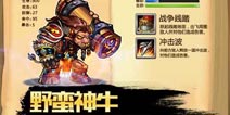 风暴传说野蛮神牛介绍 野蛮神牛基本情况解析