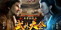 《天龙八部3D》武林大会开启 高手过招精彩纷呈