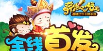 罗家英鼎力支持《奔跑吧悟空》首发挤爆服务器