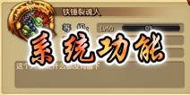 风暴传说系统功能统一介绍 所有一般系统解析