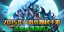 刀塔类题材手游2015年是否还能持火爆